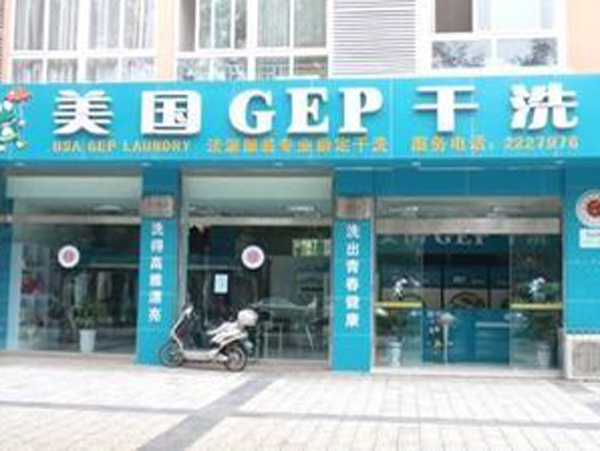 美国GEP干洗店